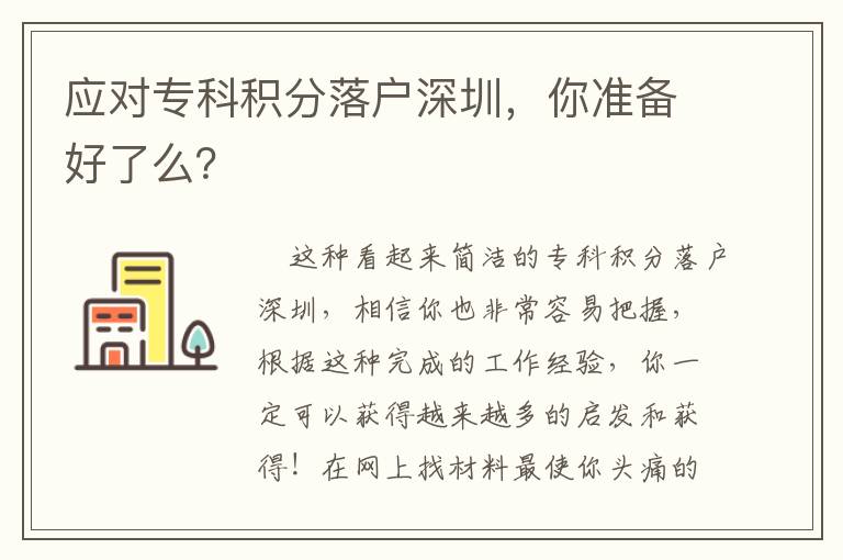 應(yīng)對(duì)專(zhuān)科積分落戶(hù)深圳，你準(zhǔn)備好了么？