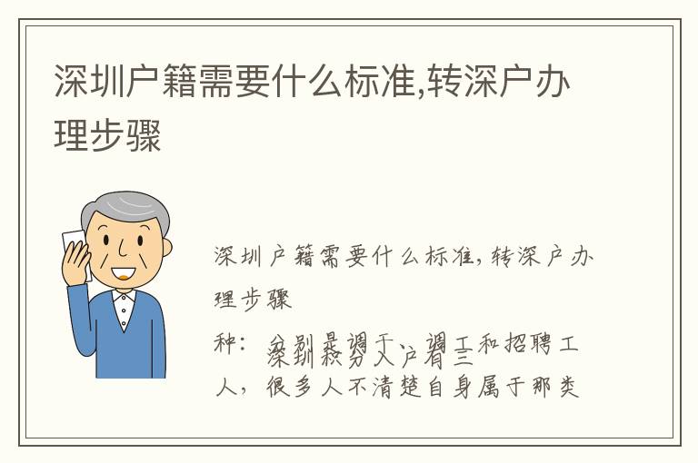 深圳戶籍需要什么標(biāo)準(zhǔn),轉(zhuǎn)深戶辦理步驟