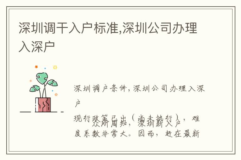 深圳調(diào)干入戶標(biāo)準(zhǔn),深圳公司辦理入深戶