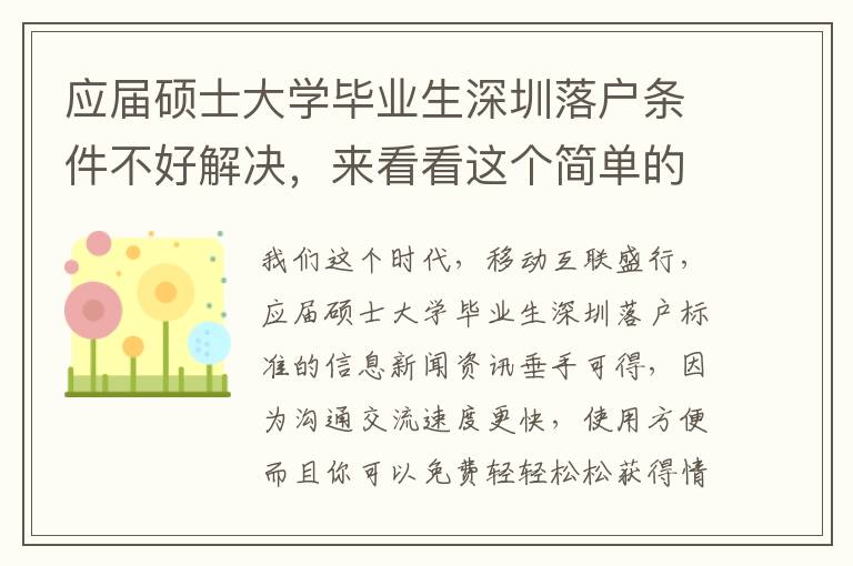 應(yīng)屆碩士大學(xué)畢業(yè)生深圳落戶條件不好解決，來看看這個(gè)簡單的方法！