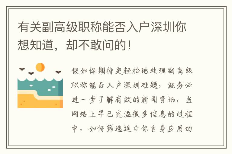 有關副高級職稱能否入戶深圳你想知道，卻不敢問的！
