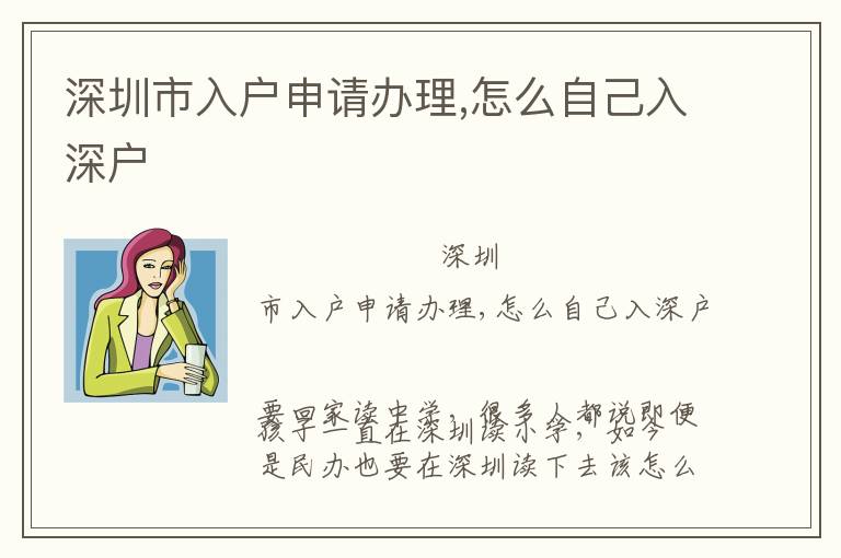 深圳市入戶申請辦理,怎么自己入深戶