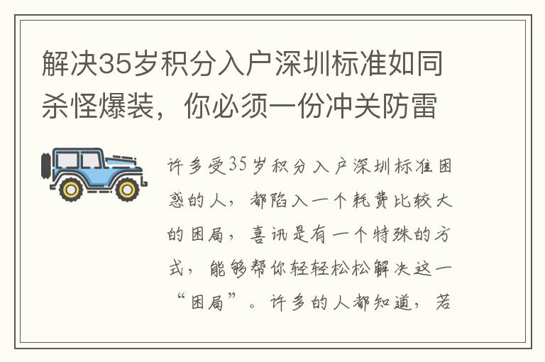 解決35歲積分入戶深圳標準如同殺怪爆裝，你必須一份沖關防雷手冊