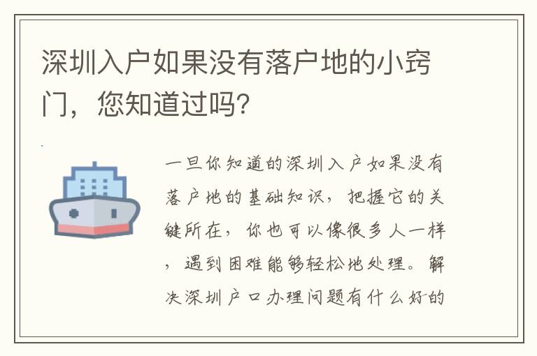 深圳入戶如果沒有落戶地的小竅門，您知道過嗎？