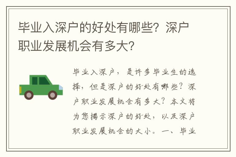 畢業(yè)入深戶的好處有哪些？深戶職業(yè)發(fā)展機(jī)會有多大？