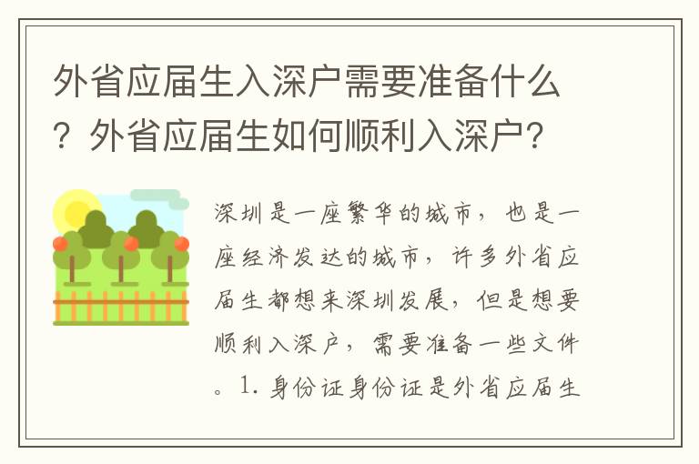 外省應(yīng)屆生入深戶需要準備什么？外省應(yīng)屆生如何順利入深戶？