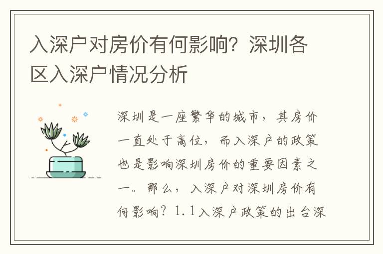 入深戶對房價有何影響？深圳各區入深戶情況分析