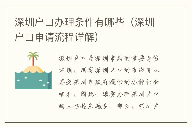 深圳戶口辦理?xiàng)l件有哪些（深圳戶口申請(qǐng)流程詳解）