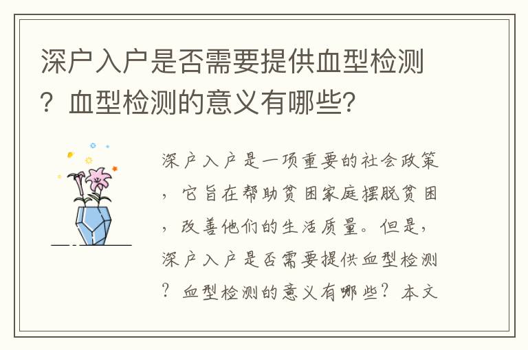 深戶(hù)入戶(hù)是否需要提供血型檢測(cè)？血型檢測(cè)的意義有哪些？
