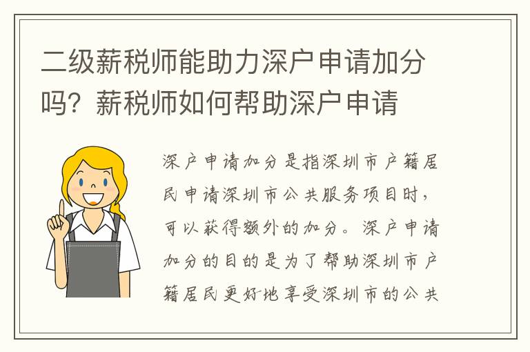 二級(jí)薪稅師能助力深戶申請(qǐng)加分嗎？薪稅師如何幫助深戶申請(qǐng)