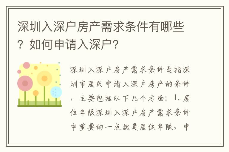 深圳入深戶房產(chǎn)需求條件有哪些？如何申請(qǐng)入深戶？