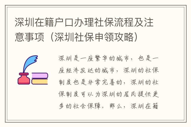 深圳在籍戶口辦理社保流程及注意事項（深圳社保申領(lǐng)攻略）