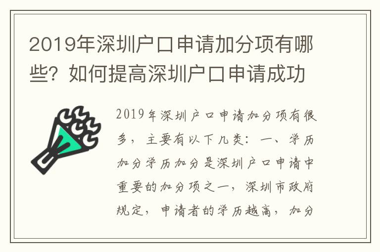 2019年深圳戶口申請(qǐng)加分項(xiàng)有哪些？如何提高深圳戶口申請(qǐng)成功率？