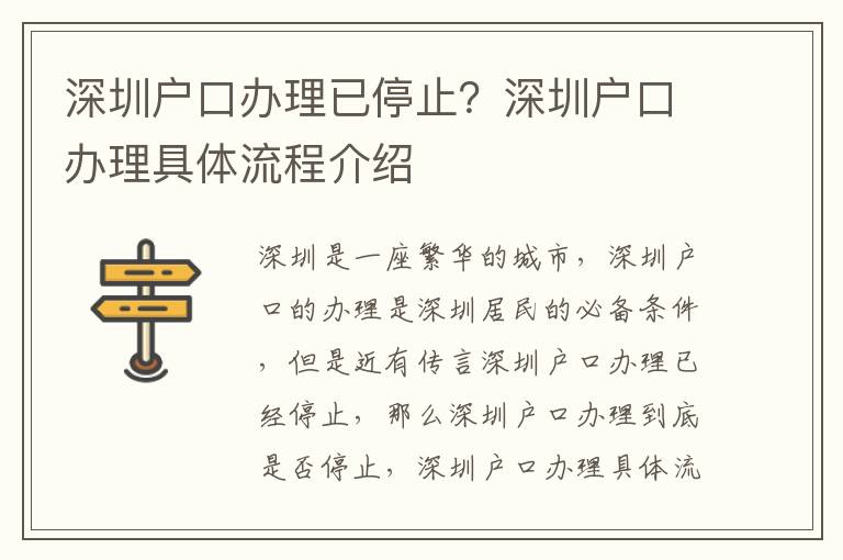 深圳戶口辦理已停止？深圳戶口辦理具體流程介紹