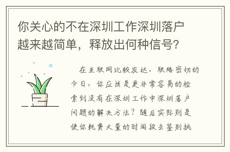 你關心的不在深圳工作深圳落戶越來越簡單，釋放出何種信號？