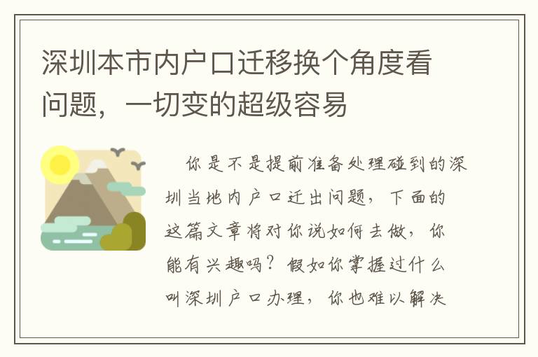 深圳本市內(nèi)戶口遷移換個角度看問題，一切變的超級容易