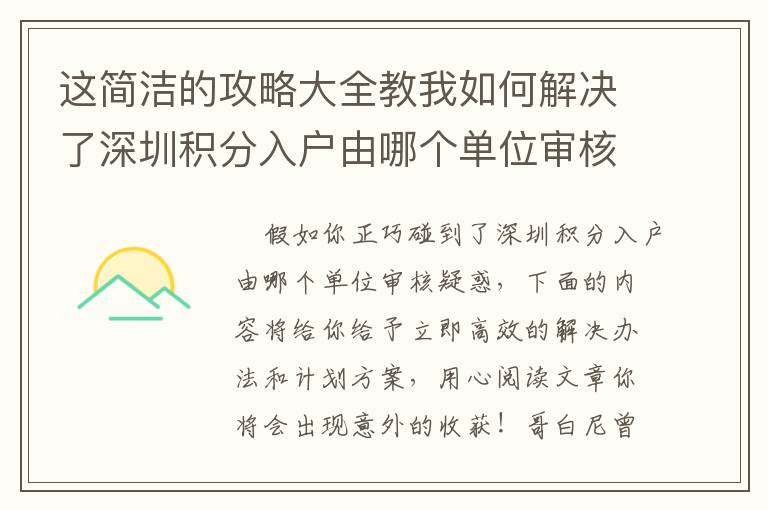 這簡潔的攻略大全教我如何解決了深圳積分入戶由哪個(gè)單位審核的問題！