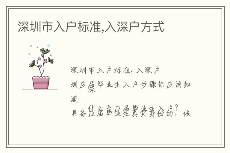 深圳市入戶(hù)標(biāo)準(zhǔn),入深戶(hù)方式