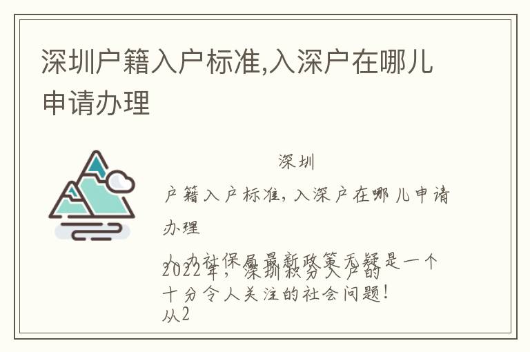 深圳戶籍入戶標(biāo)準(zhǔn),入深戶在哪兒申請辦理