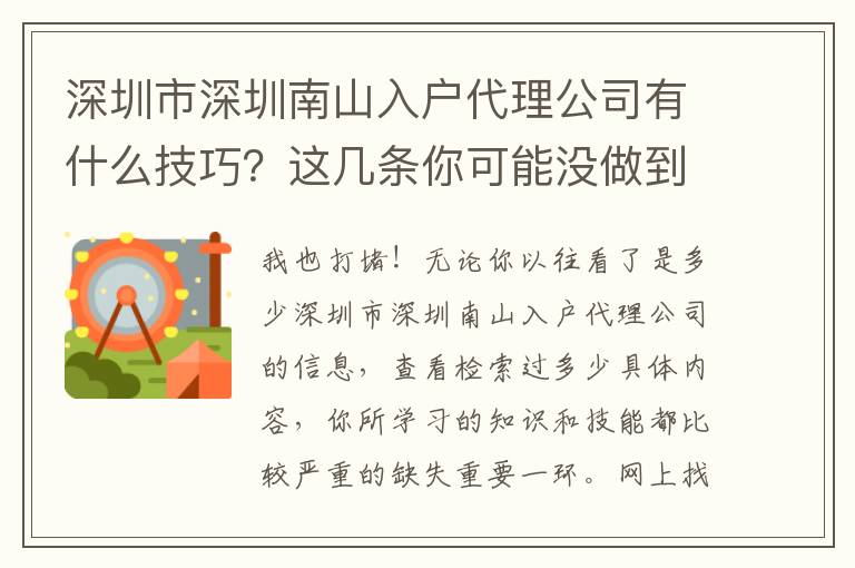 深圳市深圳南山入戶代理公司有什么技巧？這幾條你可能沒做到