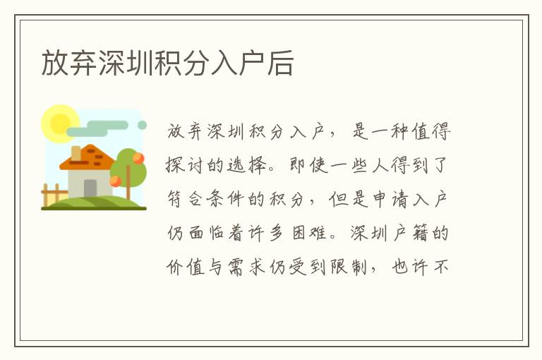 放棄深圳積分入戶后