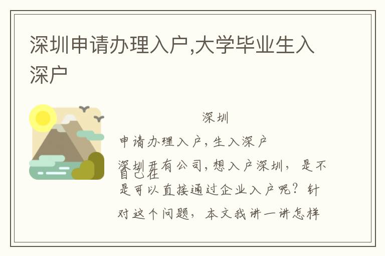 深圳申請(qǐng)辦理入戶,大學(xué)畢業(yè)生入深戶