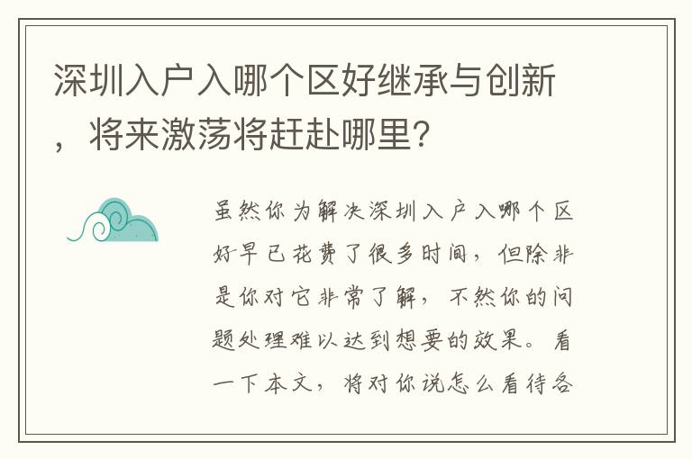 深圳入戶入哪個(gè)區(qū)好繼承與創(chuàng)新，將來(lái)激蕩將趕赴哪里？