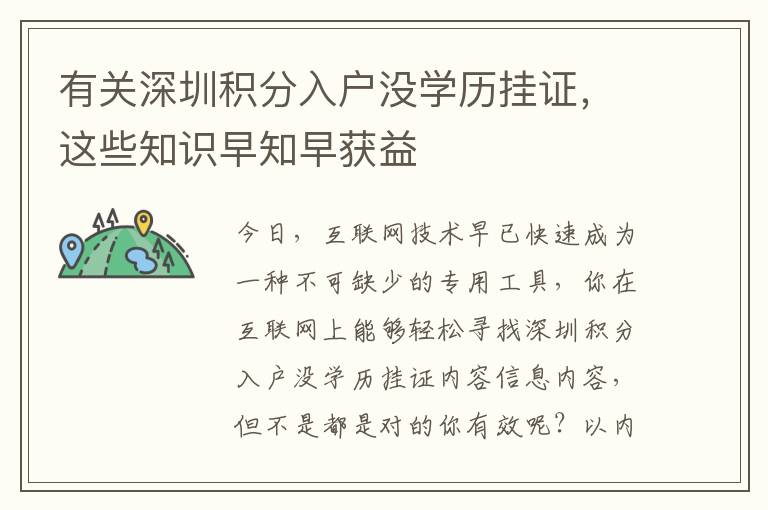 有關(guān)深圳積分入戶沒學(xué)歷掛證，這些知識早知早獲益