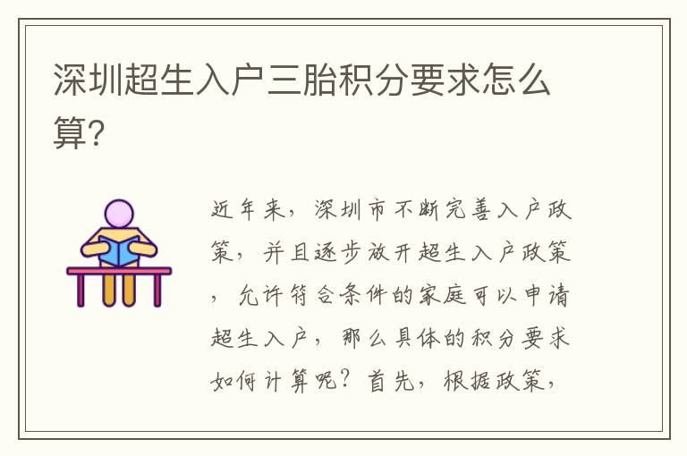 深圳超生入戶三胎積分要求怎么算？