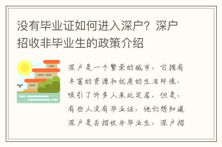 沒有畢業證如何進入深戶？深戶招收非畢業生的政策介紹