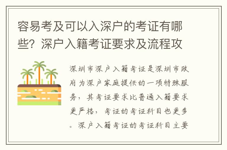 容易考及可以入深戶的考證有哪些？深戶入籍考證要求及流程攻略