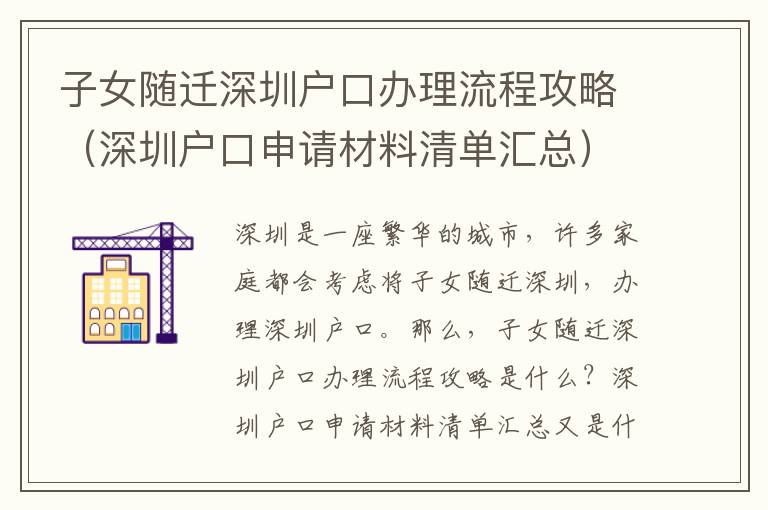 子女隨遷深圳戶(hù)口辦理流程攻略（深圳戶(hù)口申請(qǐng)材料清單匯總）