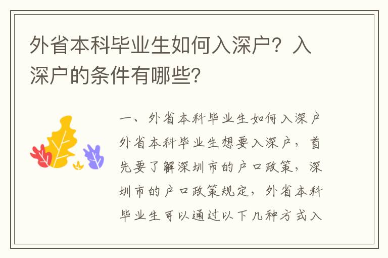 外省本科畢業生如何入深戶？入深戶的條件有哪些？