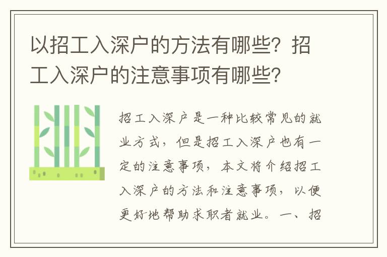 以招工入深戶的方法有哪些？招工入深戶的注意事項有哪些？