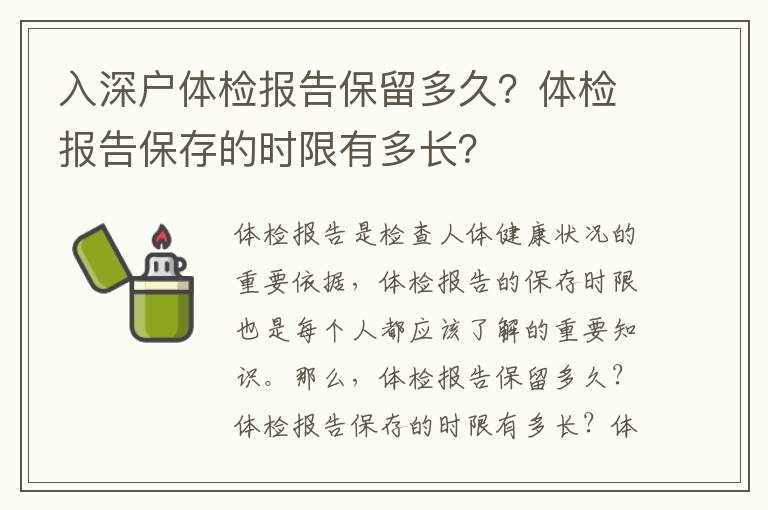 入深戶體檢報告保留多久？體檢報告保存的時限有多長？