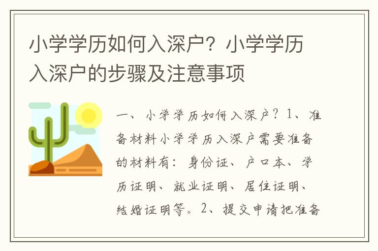 小學(xué)學(xué)歷如何入深戶？小學(xué)學(xué)歷入深戶的步驟及注意事項
