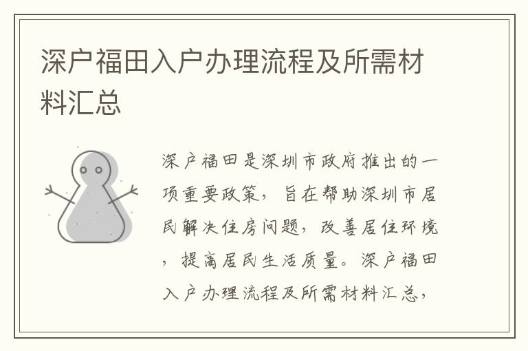 深戶福田入戶辦理流程及所需材料匯總