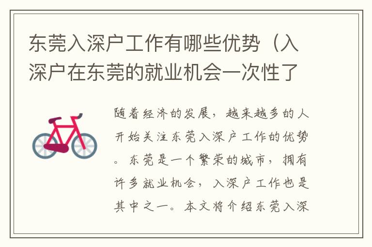 東莞入深戶工作有哪些優(yōu)勢（入深戶在東莞的就業(yè)機會一次性了解）