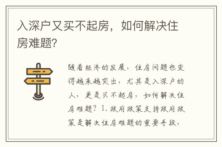 入深戶又買(mǎi)不起房，如何解決住房難題？