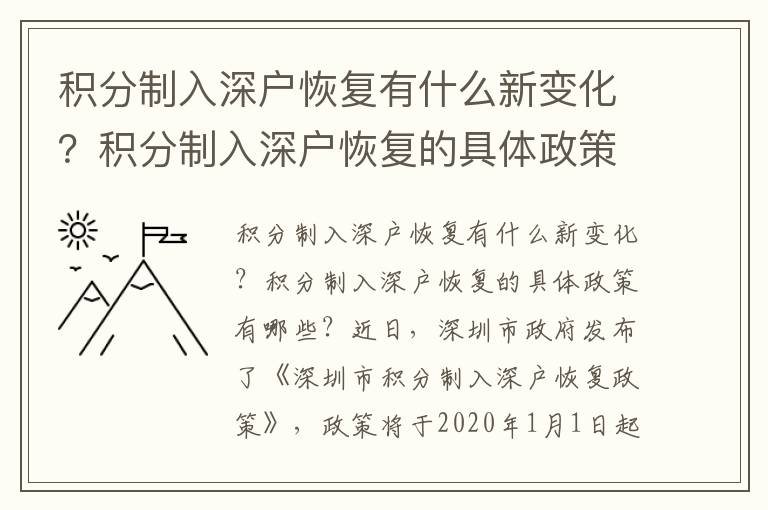 積分制入深戶恢復(fù)有什么新變化？積分制入深戶恢復(fù)的具體政策有哪些？