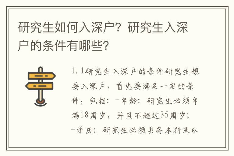 研究生如何入深戶？研究生入深戶的條件有哪些？