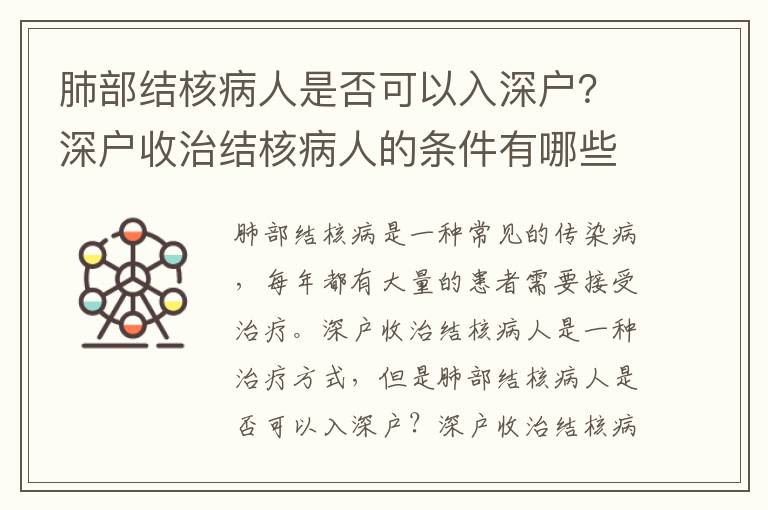 肺部結(jié)核病人是否可以入深戶？深戶收治結(jié)核病人的條件有哪些？