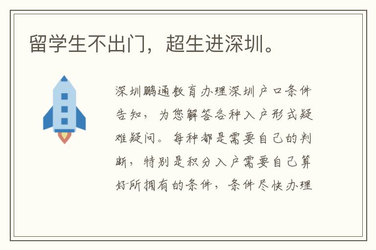 留學(xué)生不出門，超生進(jìn)深圳。
