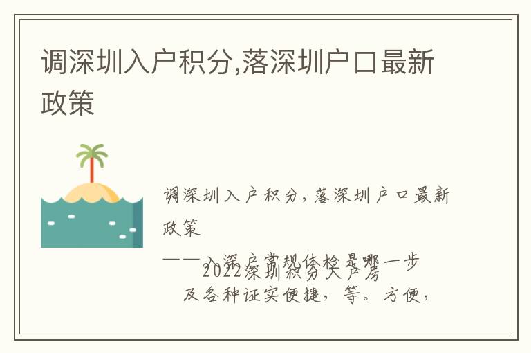 調(diào)深圳入戶積分,落深圳戶口最新政策
