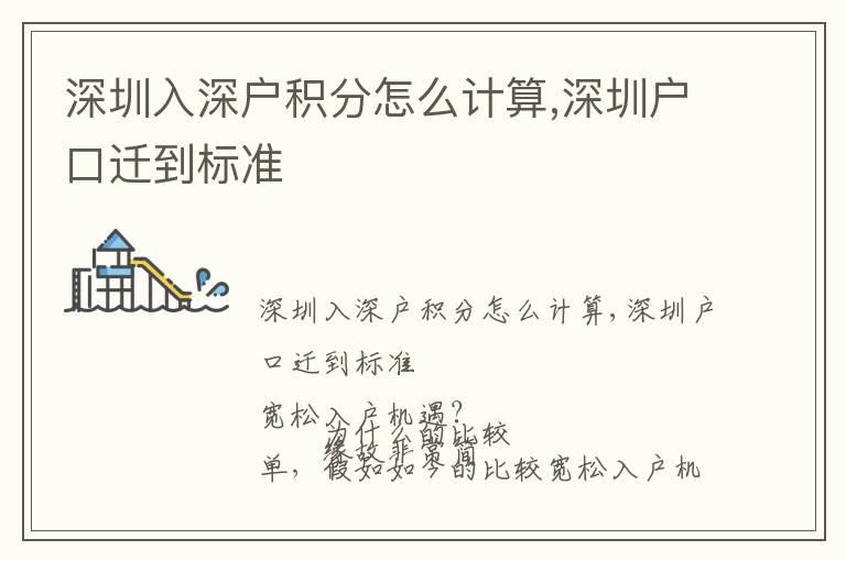 深圳入深戶積分怎么計(jì)算,深圳戶口遷到標(biāo)準(zhǔn)