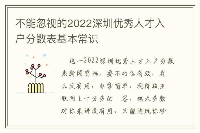 不能忽視的2022深圳優(yōu)秀人才入戶分?jǐn)?shù)表基本常識