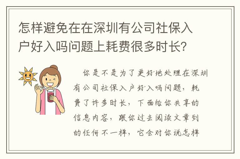 怎樣避免在在深圳有公司社保入戶(hù)好入嗎問(wèn)題上耗費(fèi)很多時(shí)長(zhǎng)？