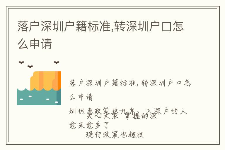 落戶深圳戶籍標(biāo)準(zhǔn),轉(zhuǎn)深圳戶口怎么申請