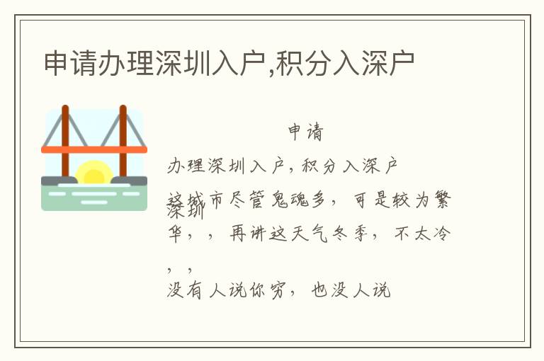 申請(qǐng)辦理深圳入戶,積分入深戶
