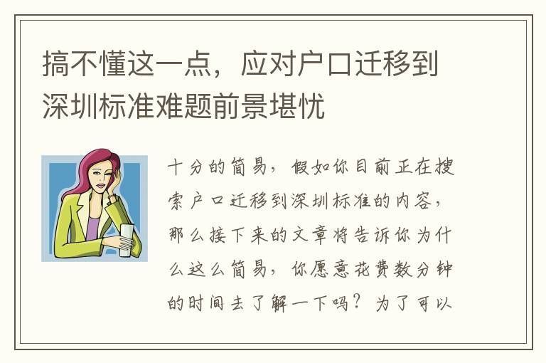 搞不懂這一點，應對戶口遷移到深圳標準難題前景堪憂